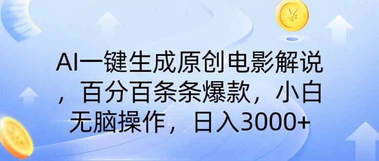 AI一键生成原创电影解说，一刀不剪百分百条条爆款，小白日入3000+-项目网