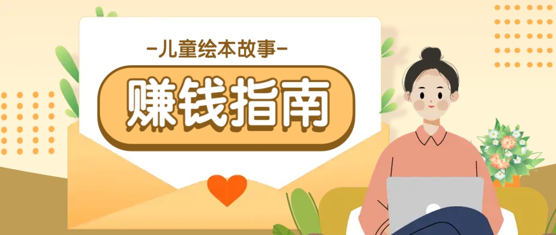 利用AI轻松制作儿童绘本故事插画玩法，可以作为你的长期变现项目-项目网