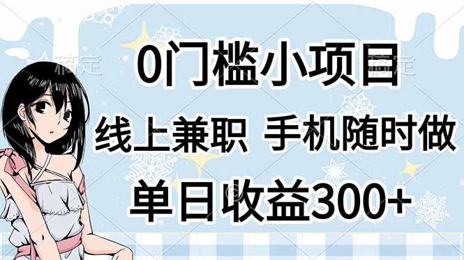 0门槛副业，线上兼职，日入300+，有手机即可-项目网