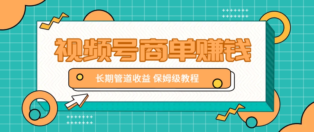 微信视频号商单赚钱项目，发一条短视频赚了9000，长期管道收益，保姆级教程！-项目网