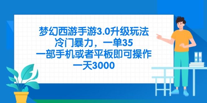 梦幻西游手游3.0升级玩法，冷门暴力，一单35，一部手机或者平板即可操…-项目网