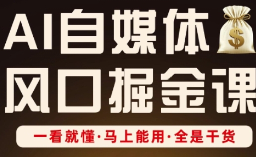 AI自媒体风口掘金课，一看就懂·马上能用·全是干货-项目网