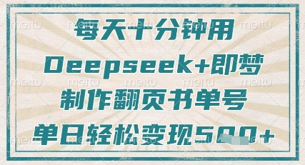 每天十分钟，用Deepseek+即梦，制作翻页书单号，疯狂涨粉，单日轻松变现5张-项目网