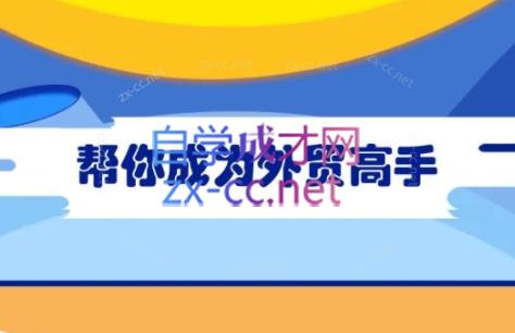 Toby老师·帮你成为外贸高手(更新2025)-项目网