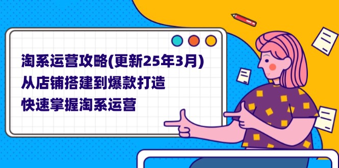 淘系运营攻略(更新25年3月-项目网