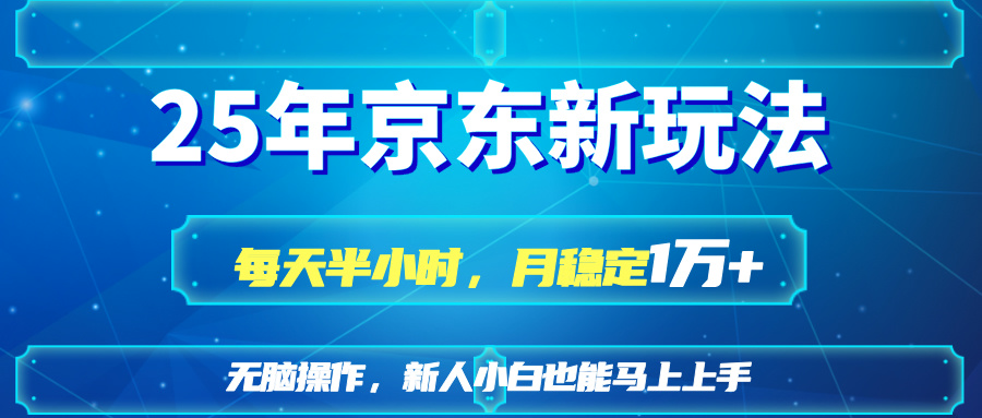 25京东新玩法，每天半小时，月稳定1W+-项目网