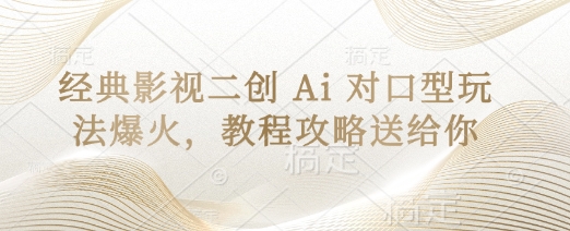经典影视二创 Ai 对口型玩法爆火，教程攻略送给你-项目网