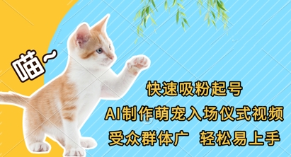 快速吸粉起号，AI制作萌宠入场仪式视频，受众群体广，轻松易上手-项目网