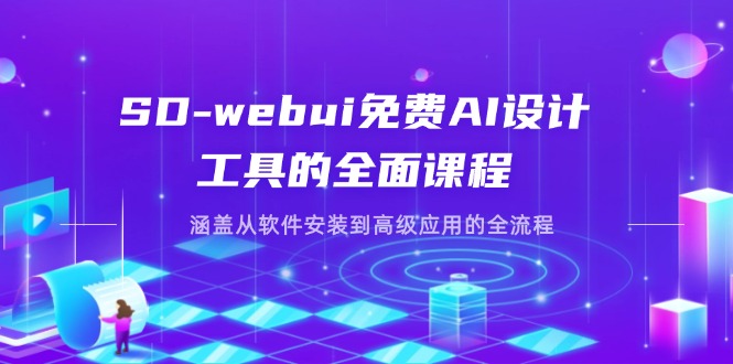 SD-webui免费AI设计工具的全面课程，涵盖从软件安装到高级应用的全流程-项目网