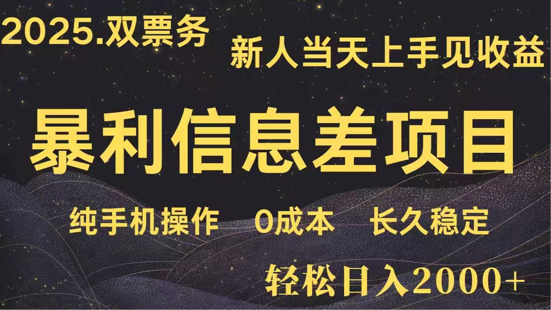 日入2000+  高利润信息差项目 副业翻身  新人当天收益  小白长期饭票-项目网