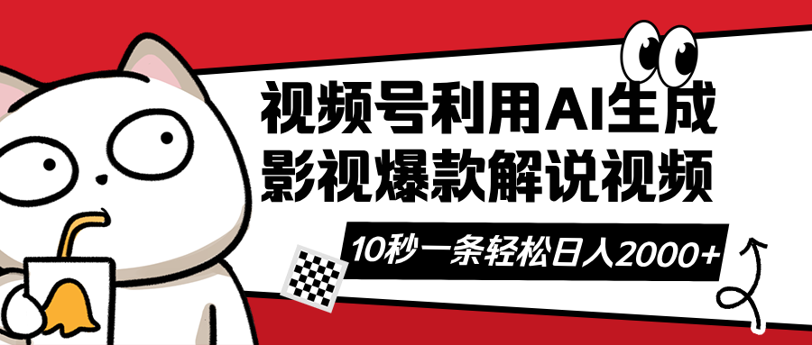 视频号AI解说视频，利用AI软件生成原创爆款影视解说视频，10秒钟一条，…-项目网