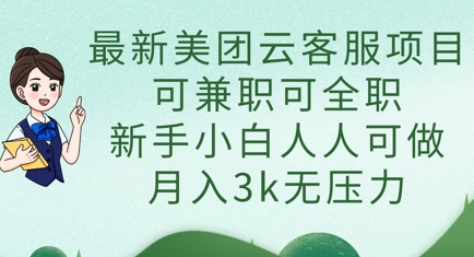 最新美团云客服项目，可兼职可全职，新手小白人人可做，月入3k无压力-项目网