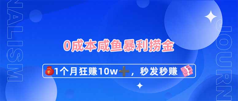 0成本闲鱼暴利捞金，1个月狂赚10W+，秒发秒赚新玩法-项目网