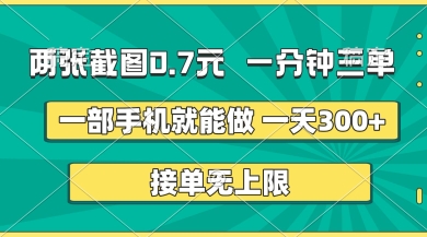 两张截图，一分钟三单，接单无上限，一部手机就能做，一天5张【揭秘】-项目网
