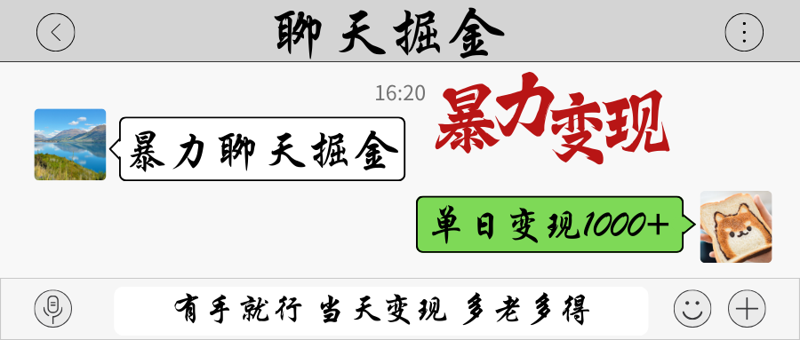 暴力聊天掘金 有手就行当天变现 多劳多得 单日变现1000+-项目网