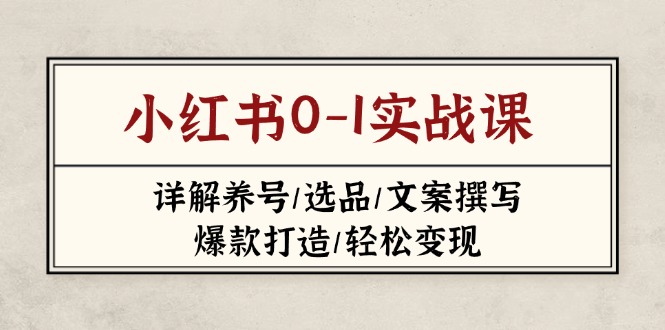小红书0-1实战课(2023-2025-项目网