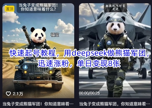 快速起号教程，用deepseek做熊猫军团，迅速涨粉，单日变现8张-项目网