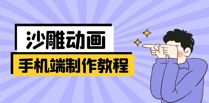 手机端沙雕动画制作教程：涵盖软件操作、文案创作、美术设计、动作衔接等-项目网