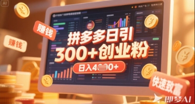 拼多多创业引流项目，每天吸引200+付费创业粉，实现日入多张+稳定收益-项目网