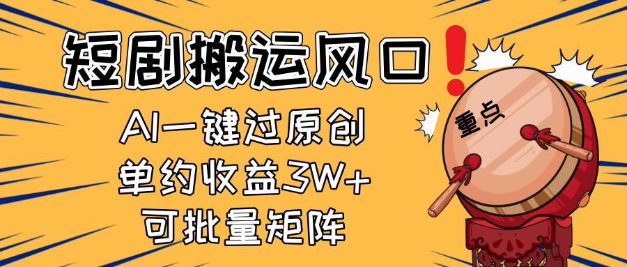 2025短剧搬运风口！复制粘贴AI一键过原创，单月收益3W+，新手可矩阵放…-项目网