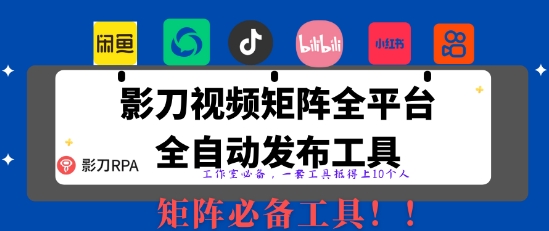 全网最新无人值守全平台自动发布矩阵rpa工具，日发1000条内容【揭秘】-项目网
