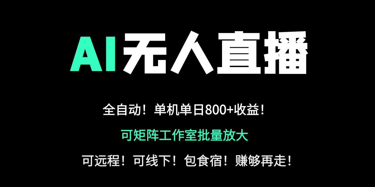 24小时自动带货！AI无人直播副业日赚800+，轻资产创业首选-项目网