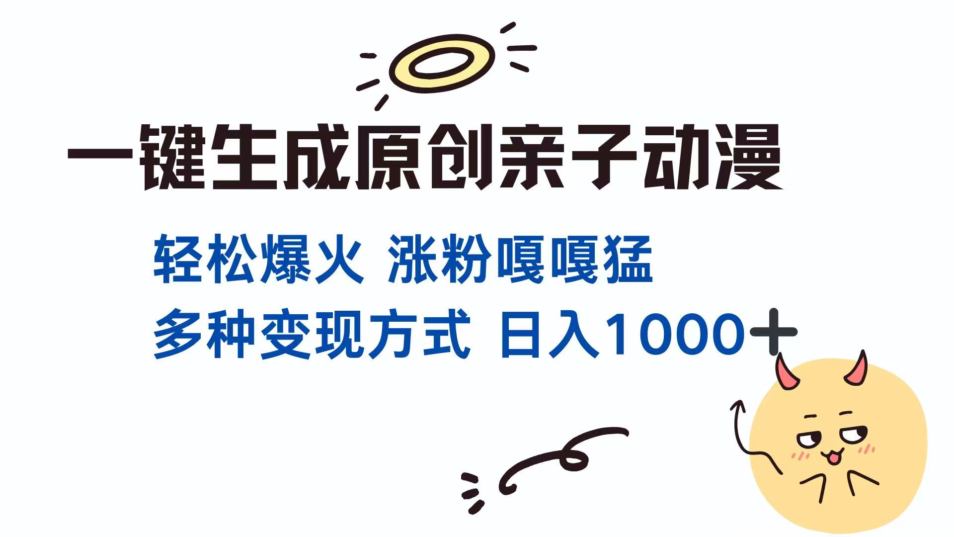 一键生成原创亲子对话动漫 单视频破千万播放 多种变现方式 日入1000+-项目网