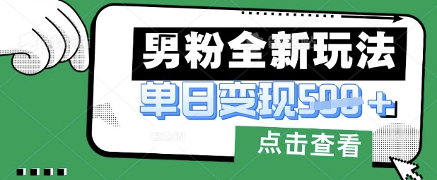 最新男粉暴力变现项目实操版教程，小白也能轻松上手，月入1w【揭秘】-项目网