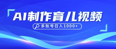 DeepSeek玩转育儿赛道，10来条视频涨粉几W，单日稳定变现1k+-项目网