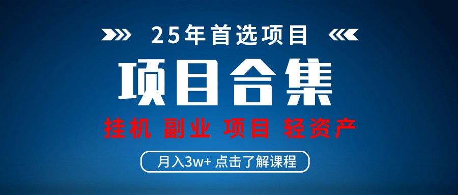 实操项目合集 挂机类型 直播类型 轻资产创业类型 课程分享各项目介绍和原理-项目网