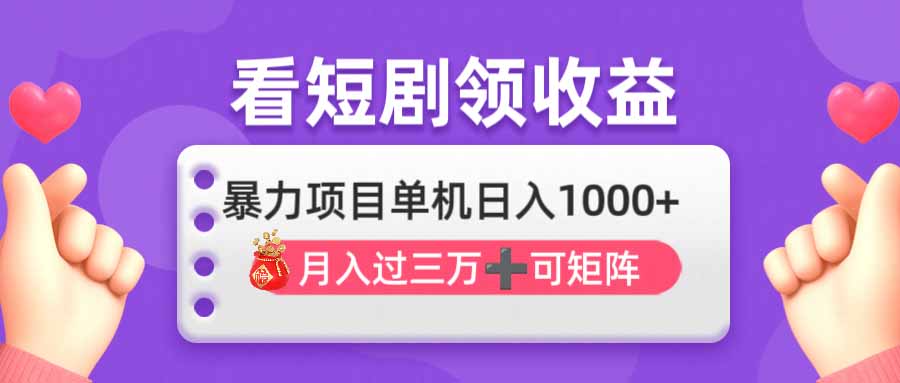 看剧即赚无脑躺赚，单机日入1000+，月入3万+，可批量可矩阵，最猛收益…-项目网