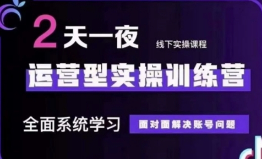 抖音直播运营(第48期+第50期线下课)运营型实操训练营，全面系统学习面对面解决账号问题-项目网