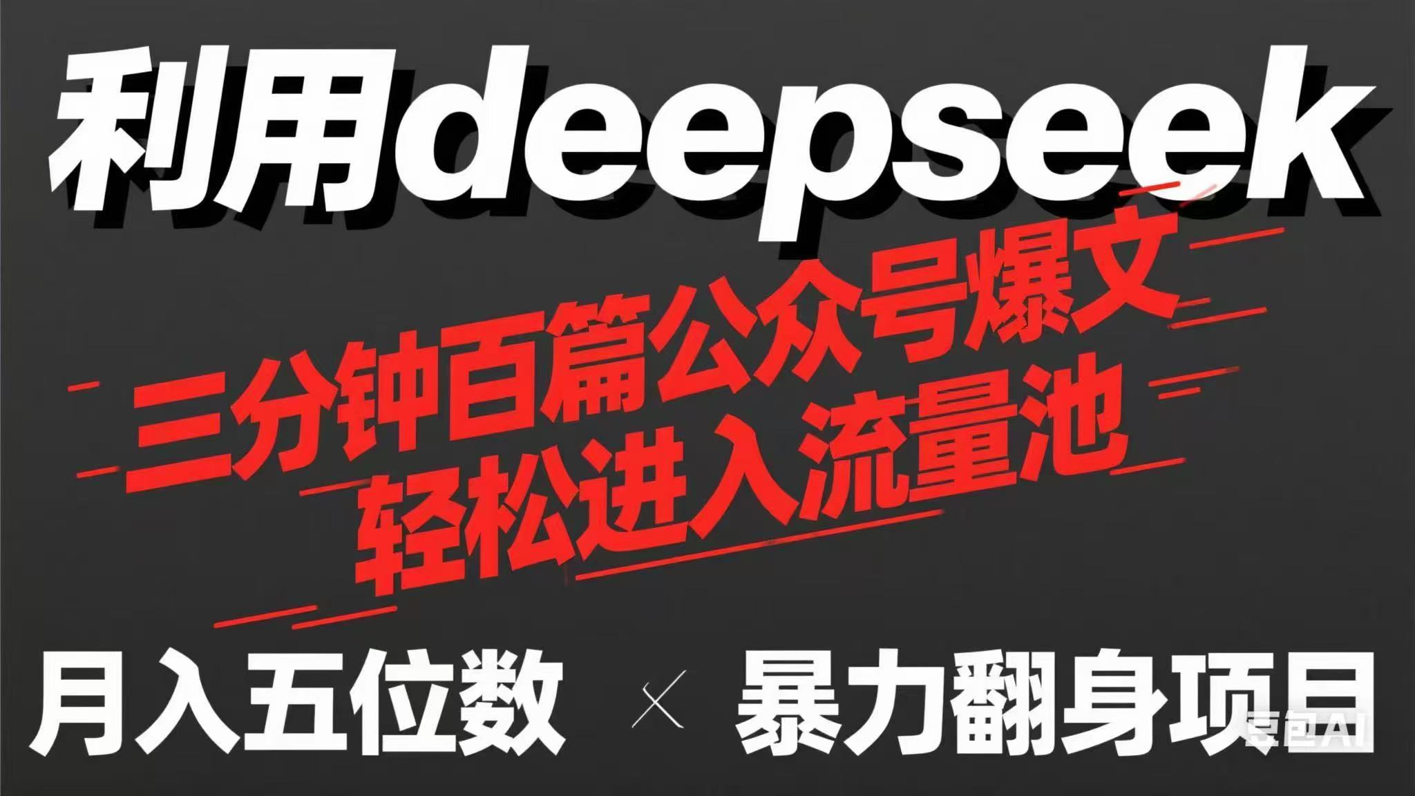 用deepseek三分钟量产100篇公众号爆文，现在靠流量利息买奶茶！-项目网