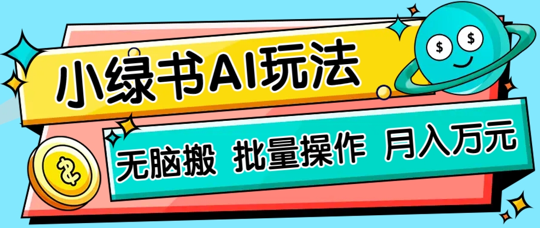 小绿书零门槛AI无脑搬运，绿色正规项目，零门槛轻松日收益200+-项目网