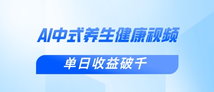 新手小白使用DeepSeek制作中式健康视频，一条视频涨粉1W+，单日收益破千-项目网