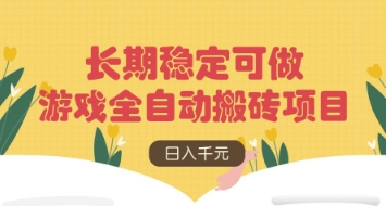 游戏全自动搬砖项目，日入数张，长期稳定可做，无脑操作可批量多开矩阵【揭秘】-项目网