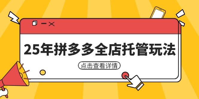25年拼多多全店托管玩法，矩阵动销裂变玩法如何低风险盈利 新手运营秘籍-项目网