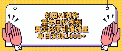 利用Ai制作童年回忆视频，真实还原引爆流量，单日变现数张-项目网