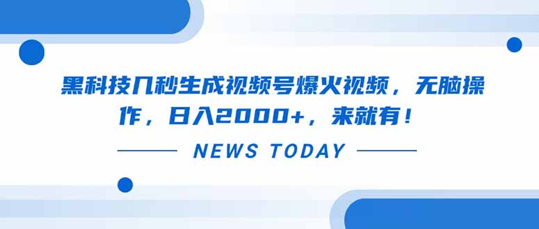 黑科技几秒生成视频号爆火视频，无脑操作，日入2000+，来就有！-项目网