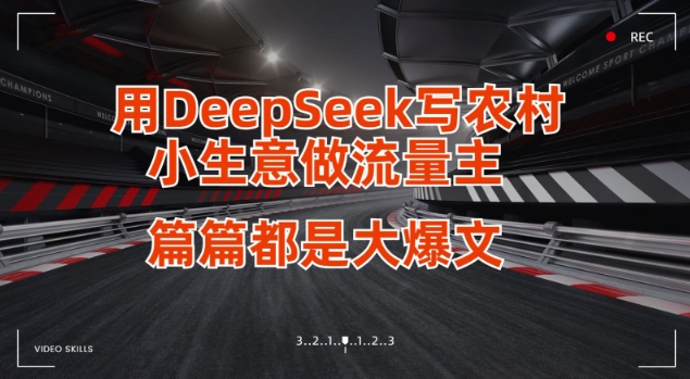 用DeepSeek写小生意做流量主，篇篇都是大爆文-项目网
