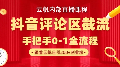 云帆内部直播课·抖音评论区截流流术，精准私信粉丝，单号日引流300+精准创业粉-项目网