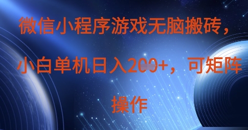 微信小程序游戏无脑搬砖，单设备日入2张+，可矩阵操作-项目网