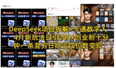 DeepSeek项目拆解+卡通数字人，4月新玩法日引200+创业粉十分钟一条混剪日稳定四位数变现-项目网