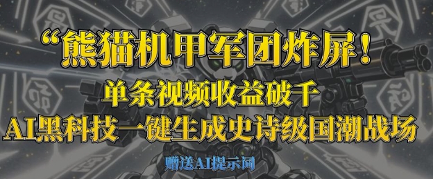 熊猫机甲军团炸屏，单条视频收益破千，AI黑科技一键生成史诗级国潮战场-项目网