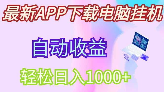 最新电脑挂机，单机每天收益300+并带有丰厚团队管道收益-项目网