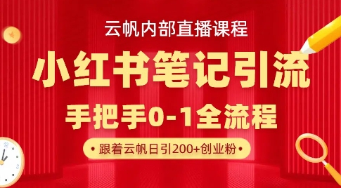 云帆内部直播课·小红书笔记引流，手把手从0-1全流程-项目网