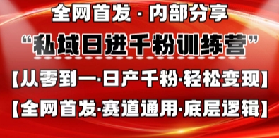 私域日进千粉训练营，全网首发，从0开始带你做好私域，适用于任何赛道，让日产千粉不再是梦-项目网