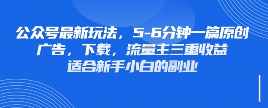 最新公众号玩法，利用壁纸头像表情包等素材，享受广告，下载，流量主三重收益变现-项目网