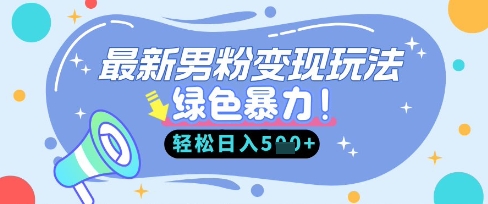 最新男粉自动变现，走女人的赛道，挣男人的钱，小白轻松上手，轻松日入5张-项目网