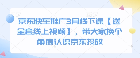 京东快车推广3月线下课【送全套线上视频】，带大家换个角度认识京东投放-项目网